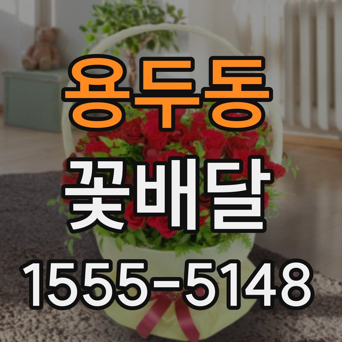 용두동 꽃배달