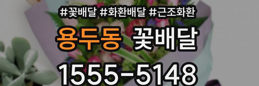 용두동 꽃배달
