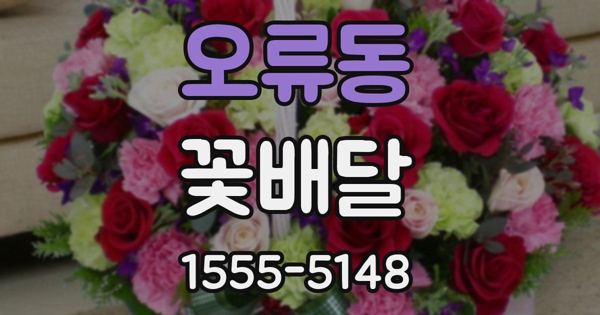 오류동 꽃배달