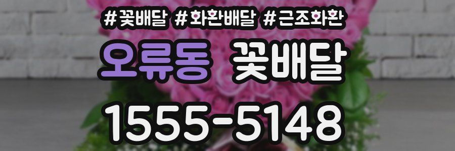 오류동 꽃배달
