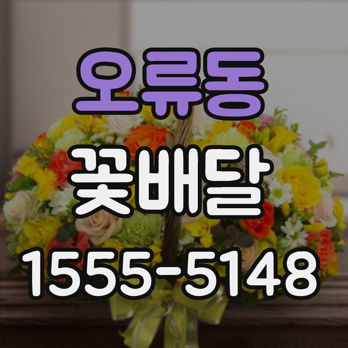 오류동 꽃배달