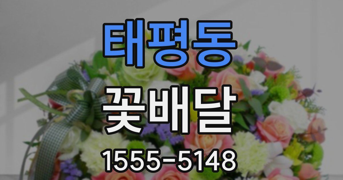 태평동 꽃배달