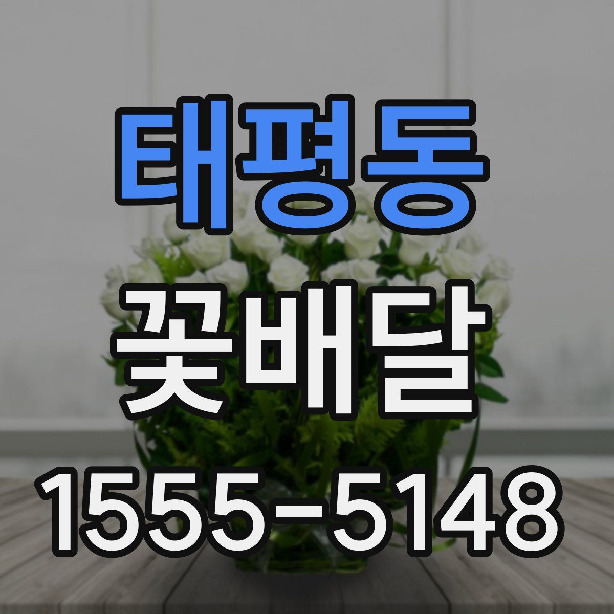 태평동 꽃배달