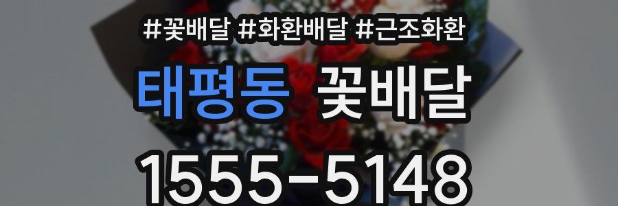 태평동 꽃배달