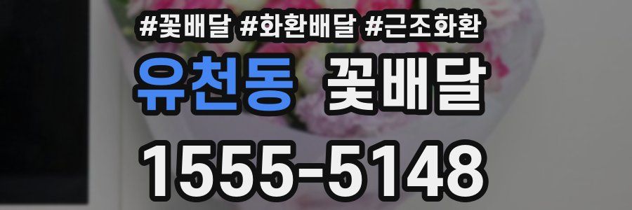 유천동 꽃배달