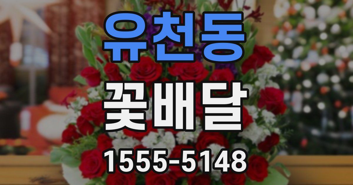 유천동 꽃배달