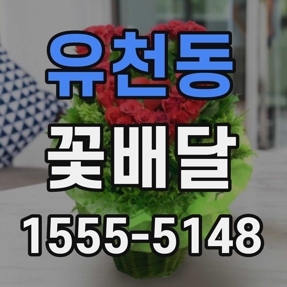 유천동 꽃배달