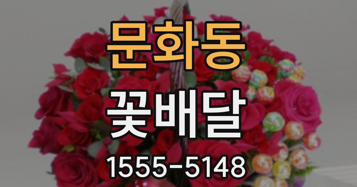 문화동 꽃배달