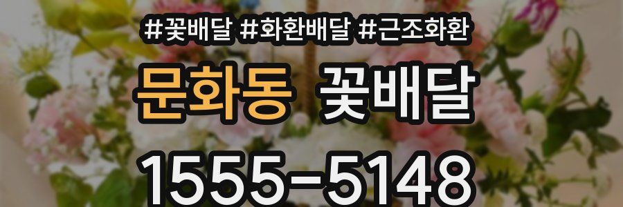 문화동 꽃배달