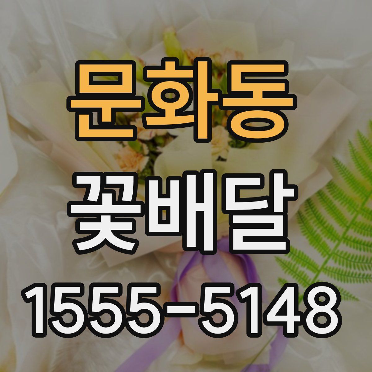 문화동 꽃배달