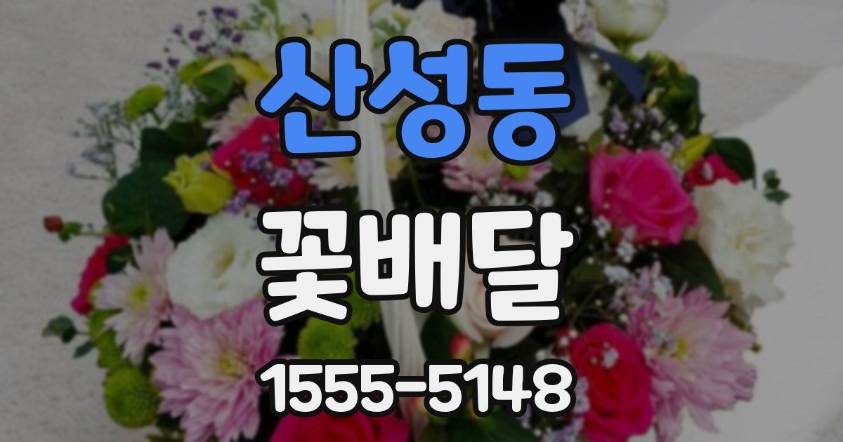 산성동 꽃배달