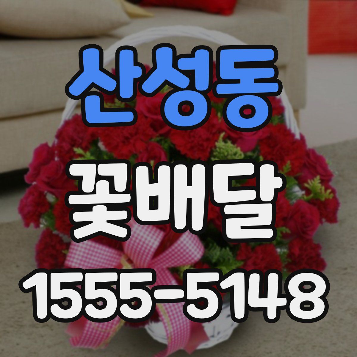 산성동 꽃배달