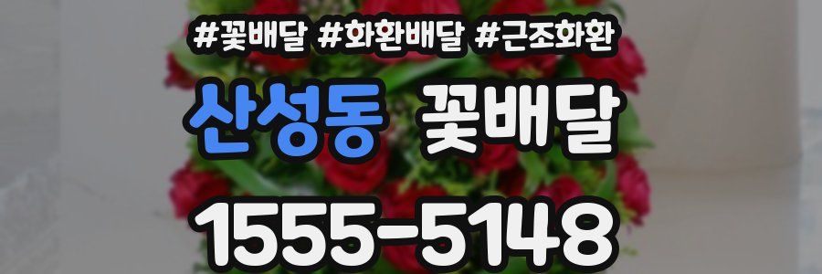 산성동 꽃배달