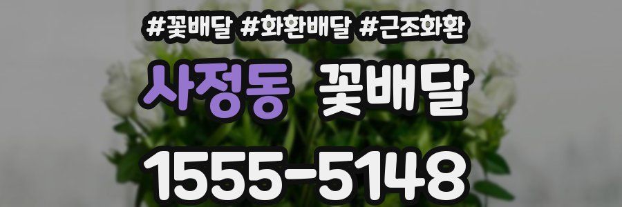 사정동 꽃배달