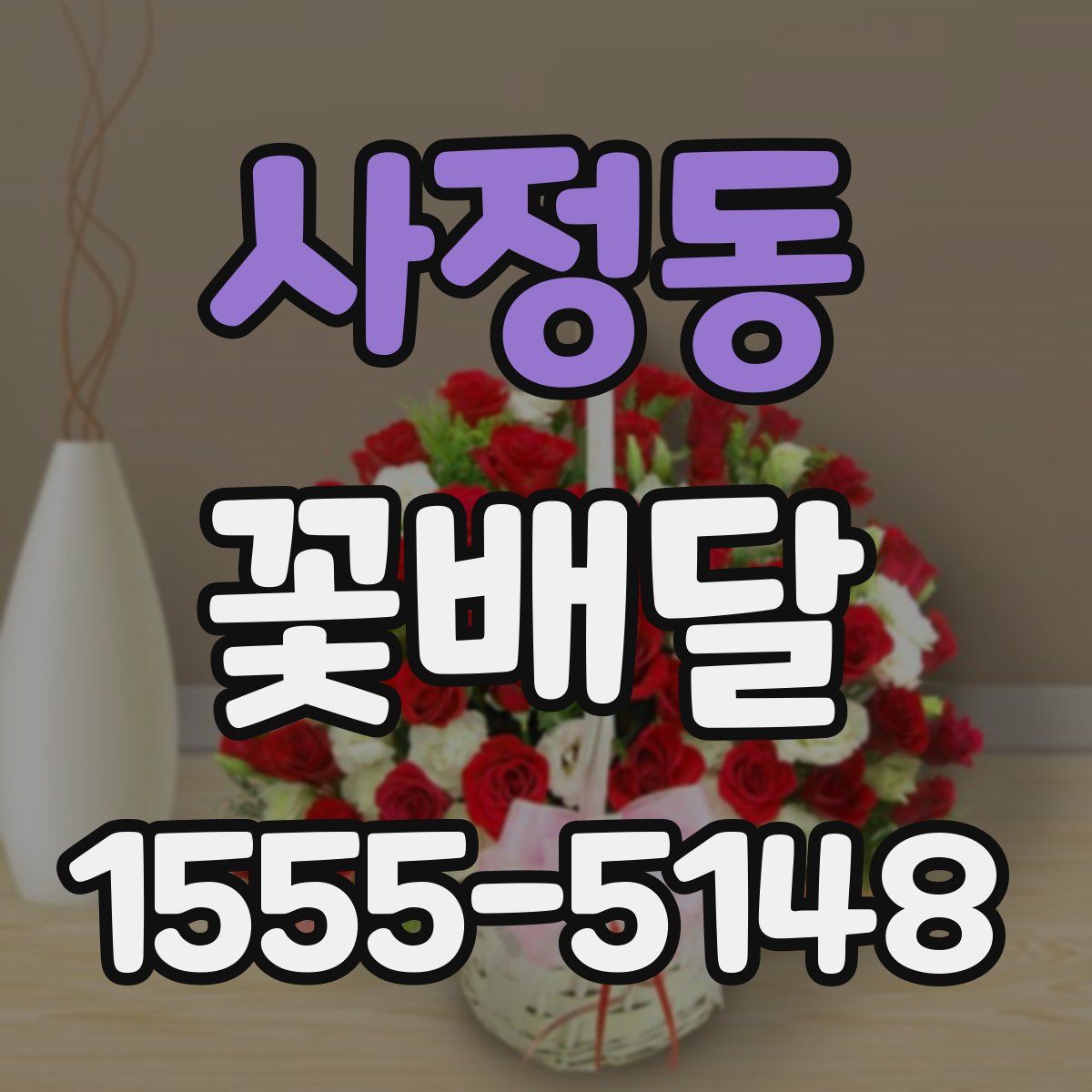 사정동 꽃배달