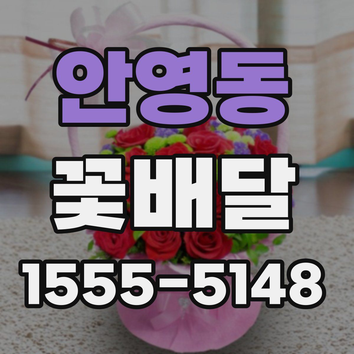 안영동 꽃배달