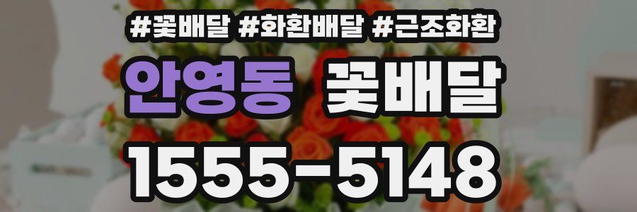 안영동 꽃배달