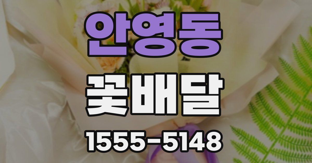 안영동 꽃배달