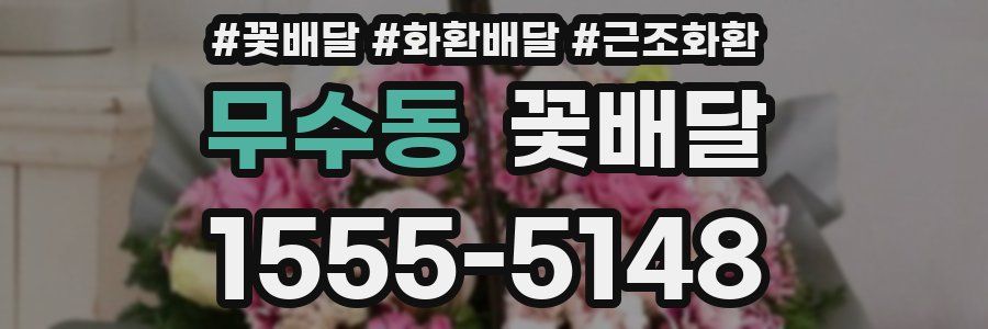 무수동 꽃배달