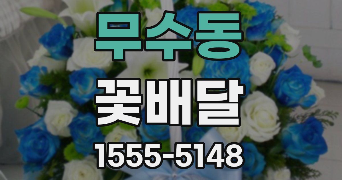 무수동 꽃배달
