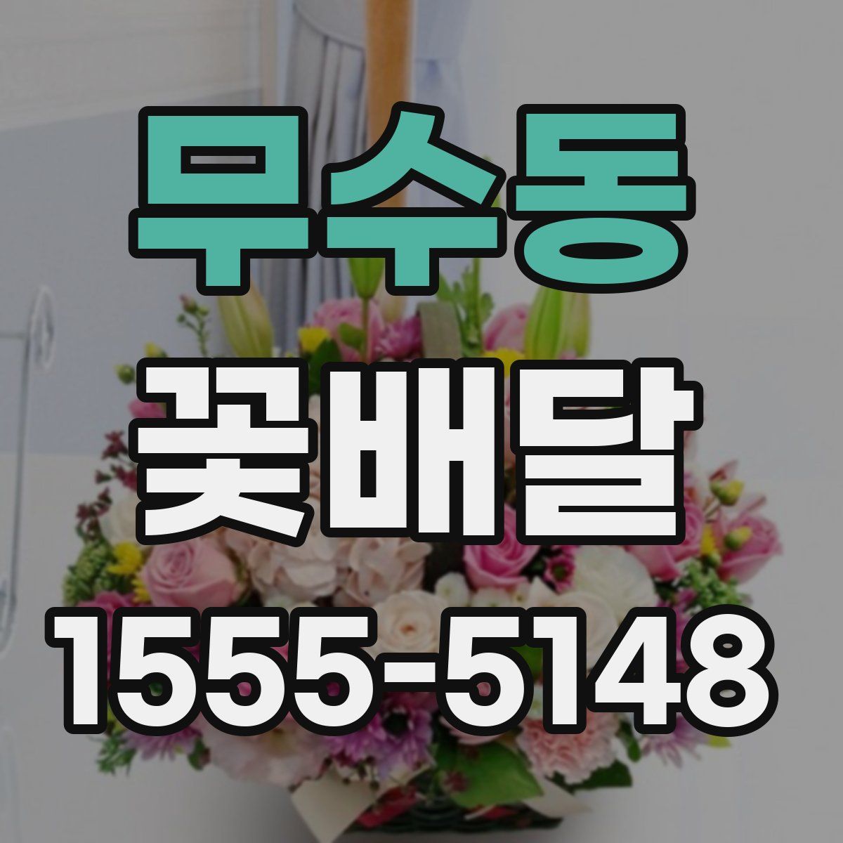무수동 꽃배달