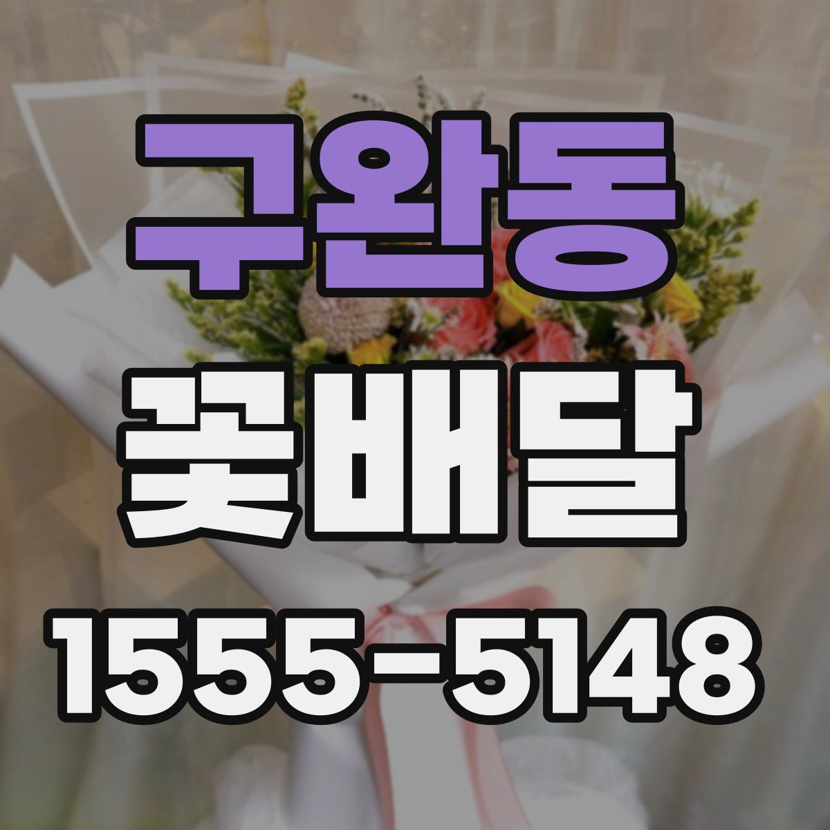 구완동 꽃배달