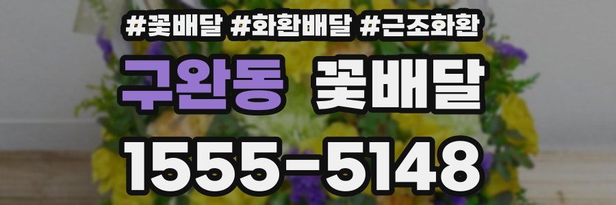 구완동 꽃배달