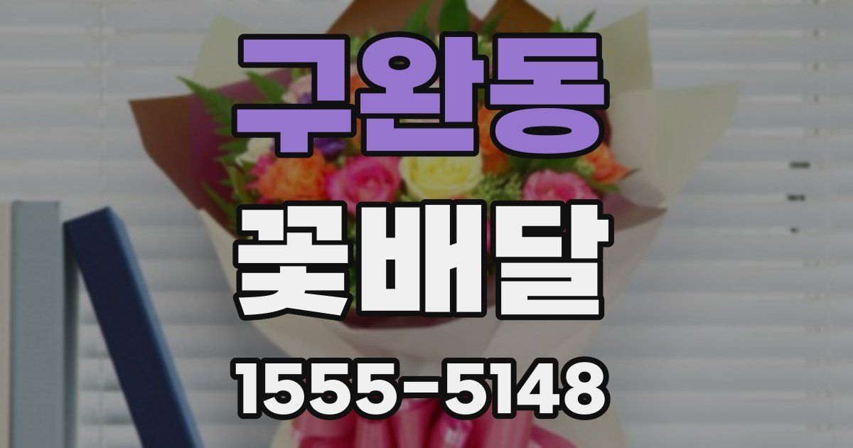 구완동 꽃배달