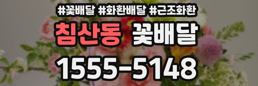 침산동 꽃배달