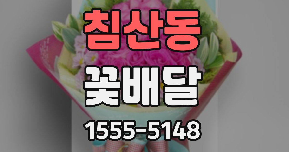 침산동 꽃배달