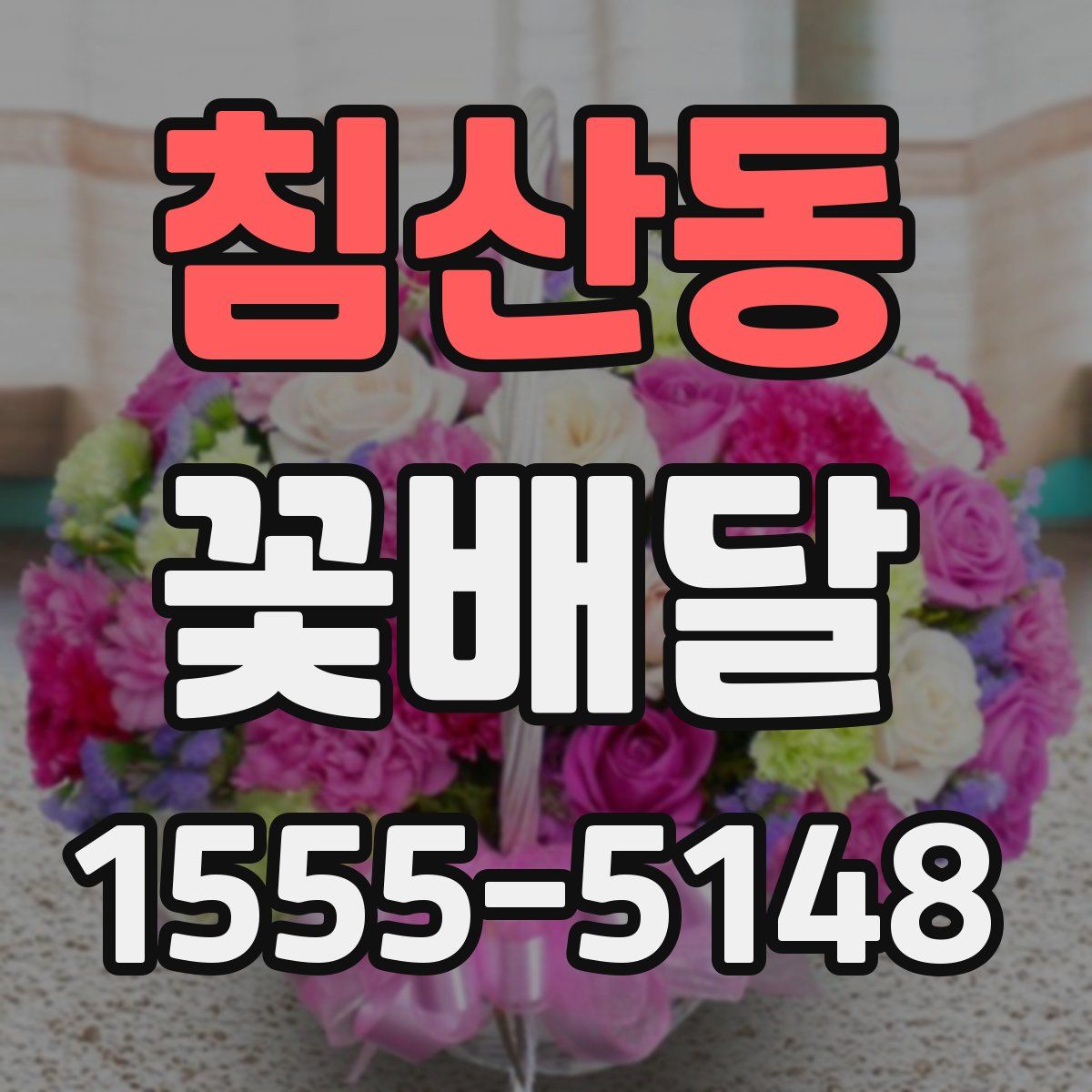 침산동 꽃배달