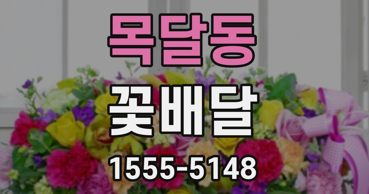 목달동 꽃배달