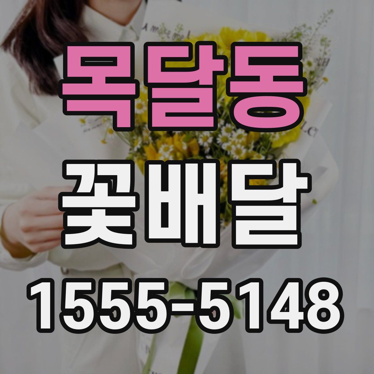 목달동 꽃배달