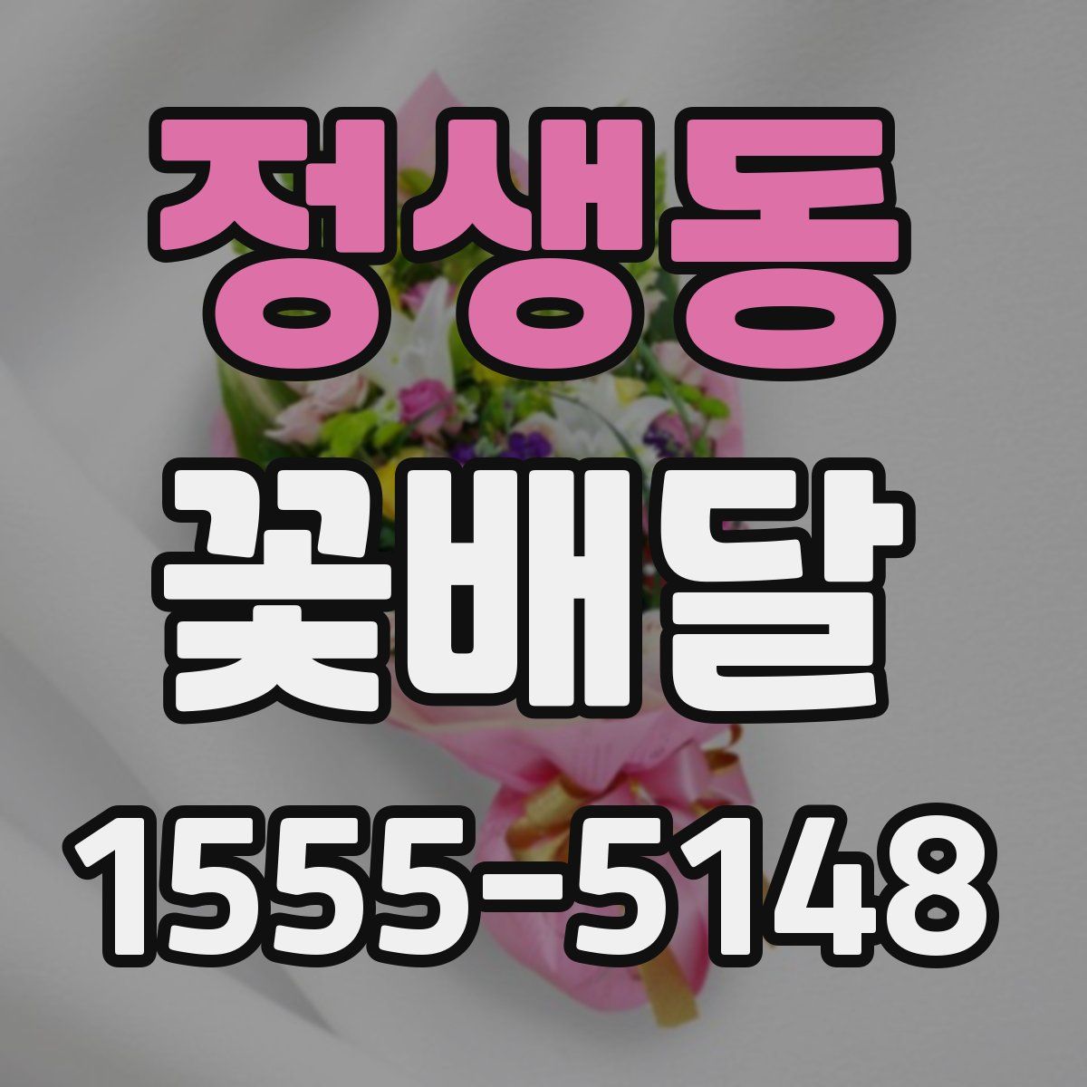 정생동 꽃배달