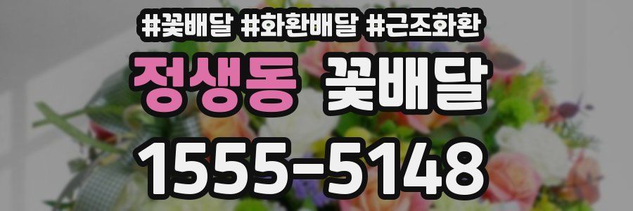 정생동 꽃배달