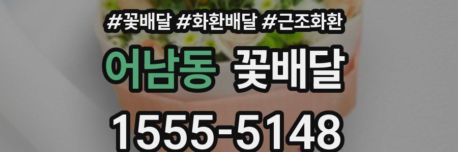 어남동 꽃배달