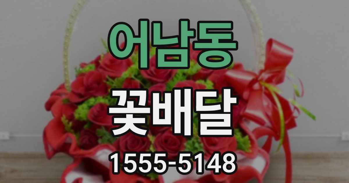 어남동 꽃배달