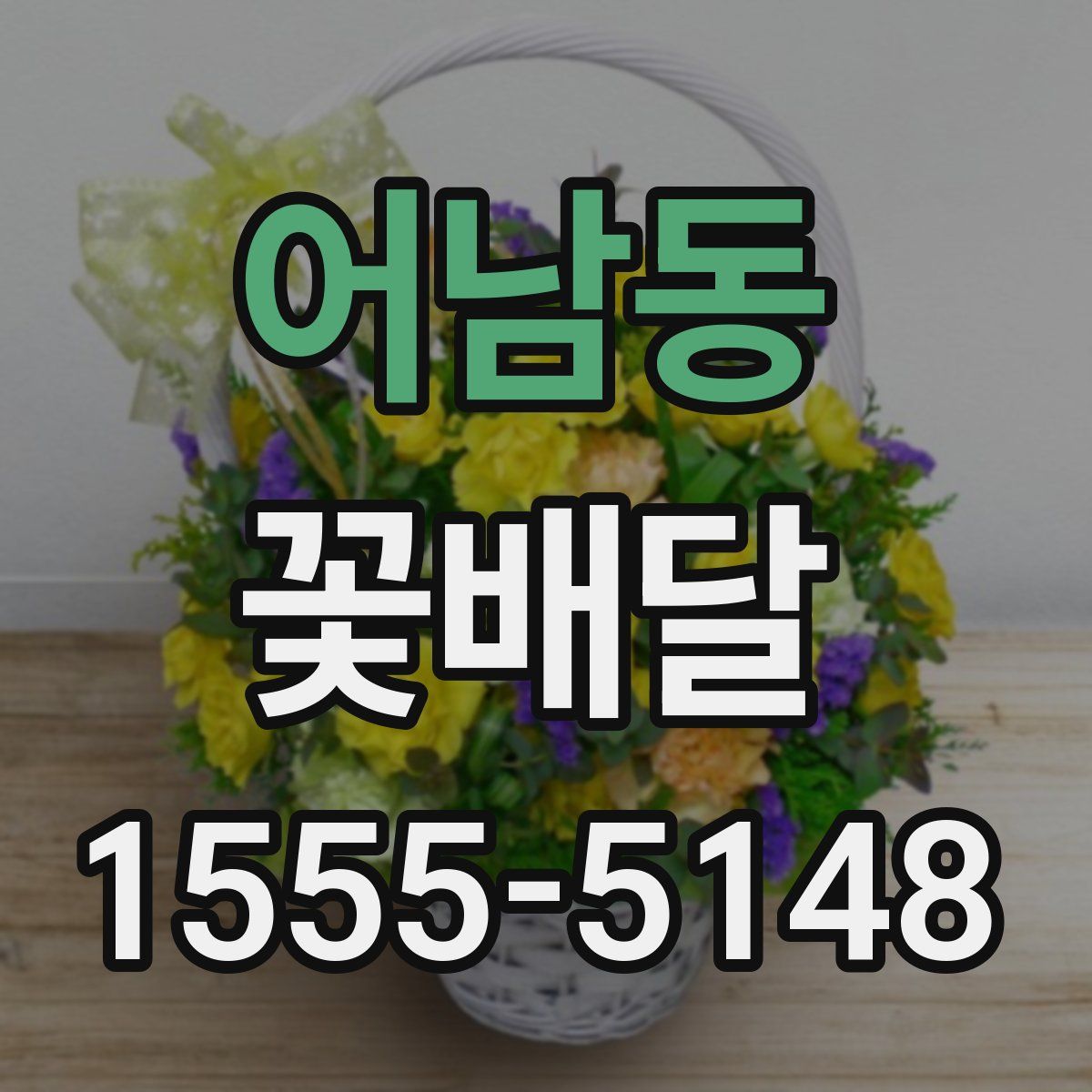 어남동 꽃배달