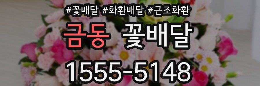 금동 꽃배달