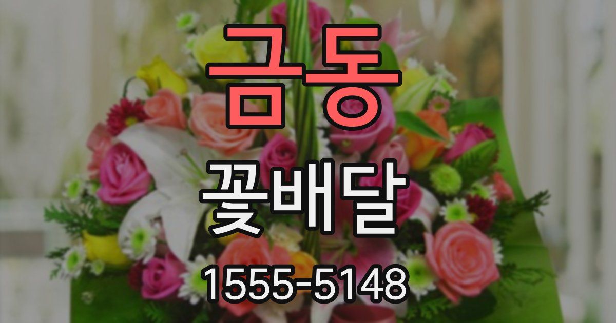 금동 꽃배달