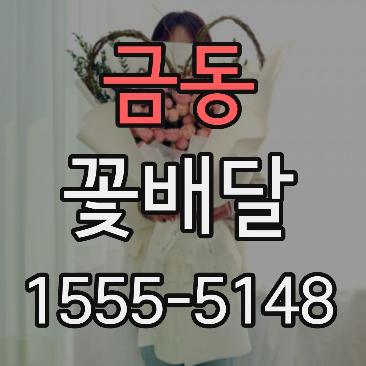 금동 꽃배달