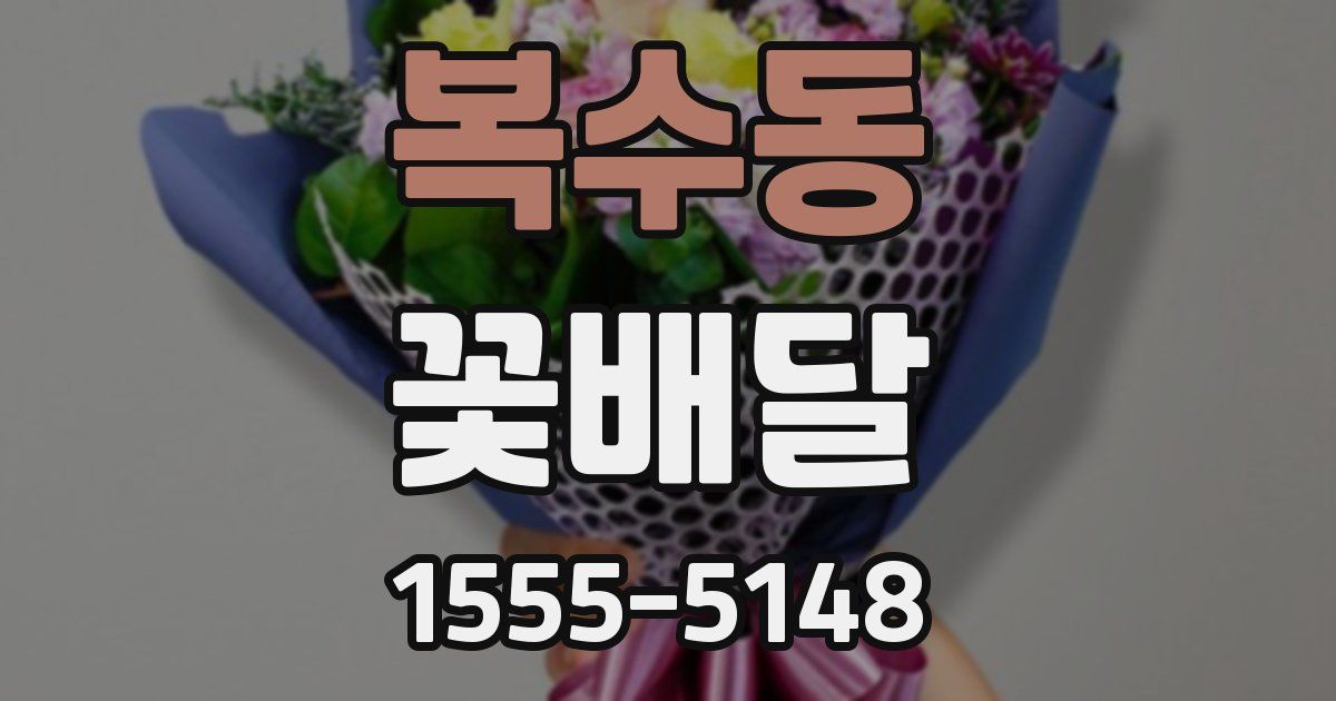복수동 꽃배달