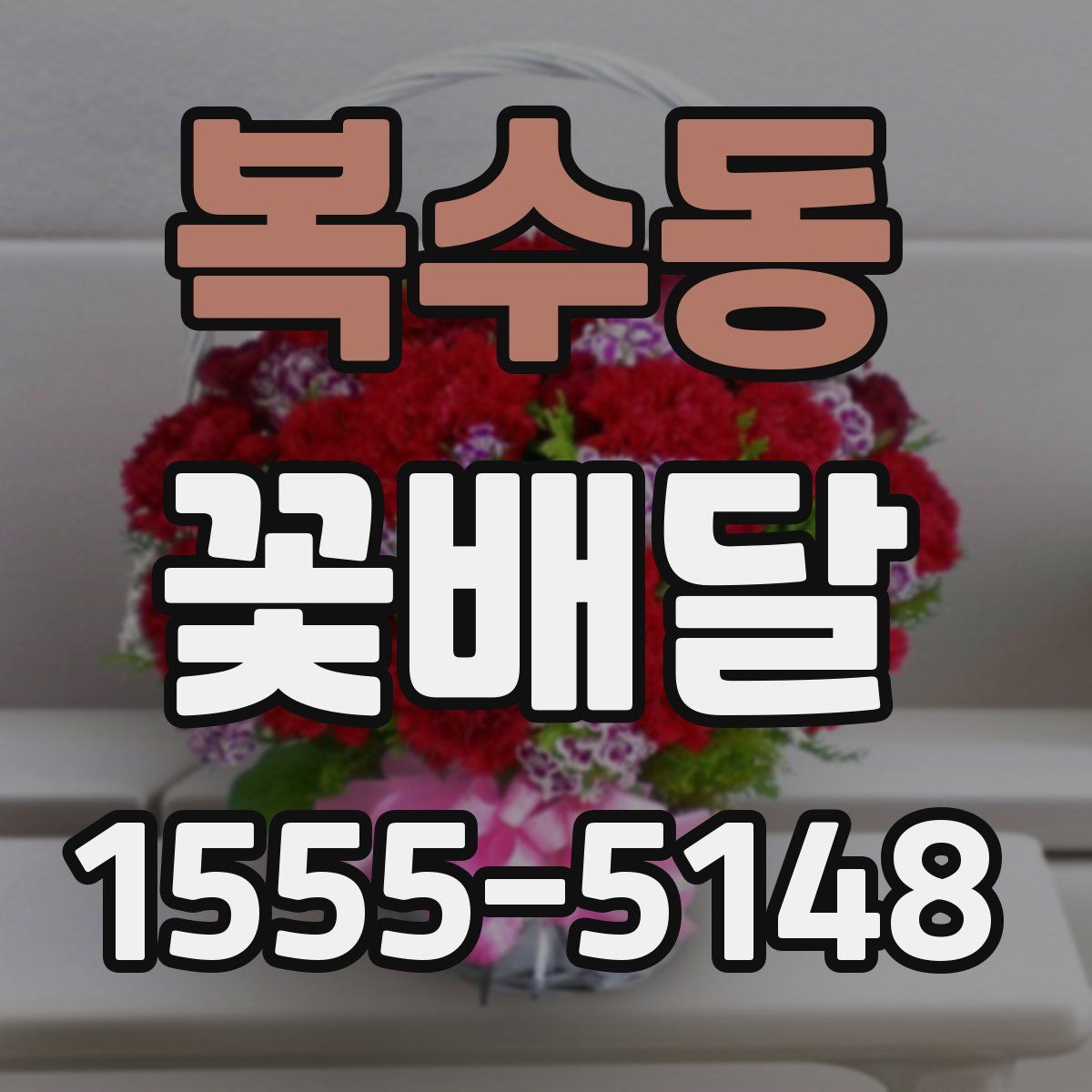 복수동 꽃배달