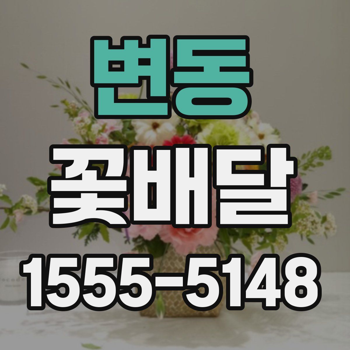 변동 꽃배달