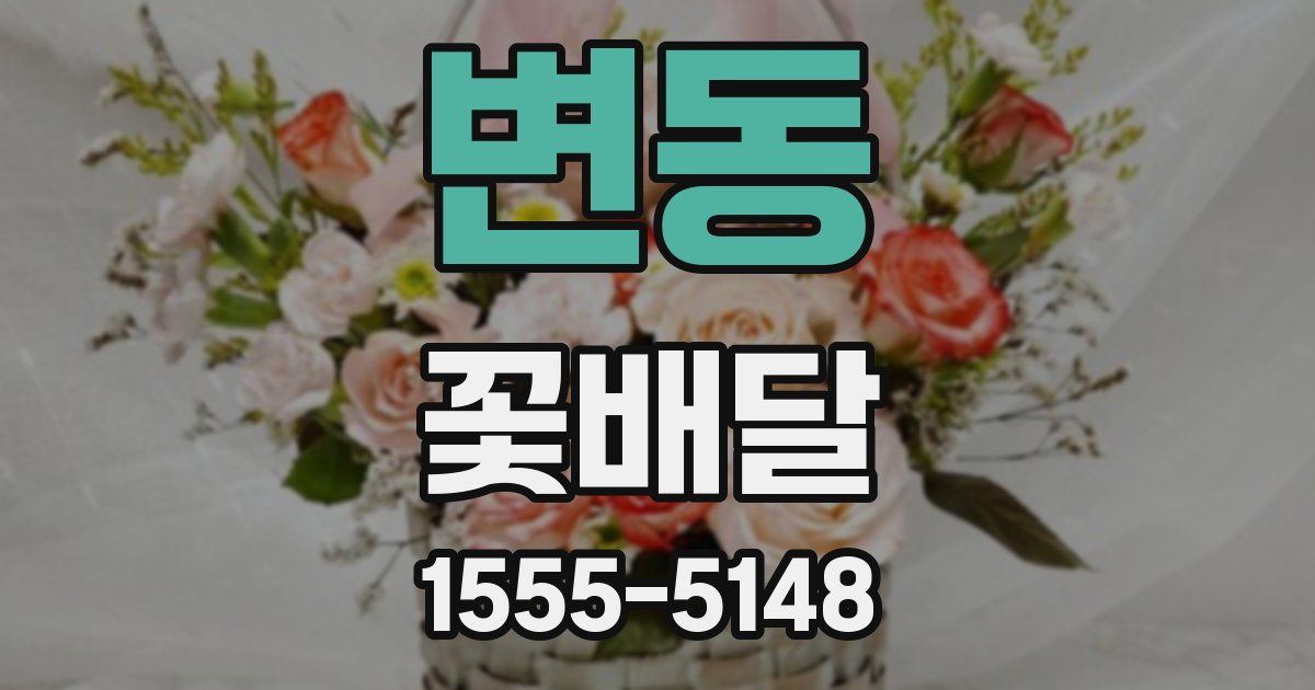 변동 꽃배달