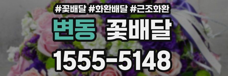 변동 꽃배달