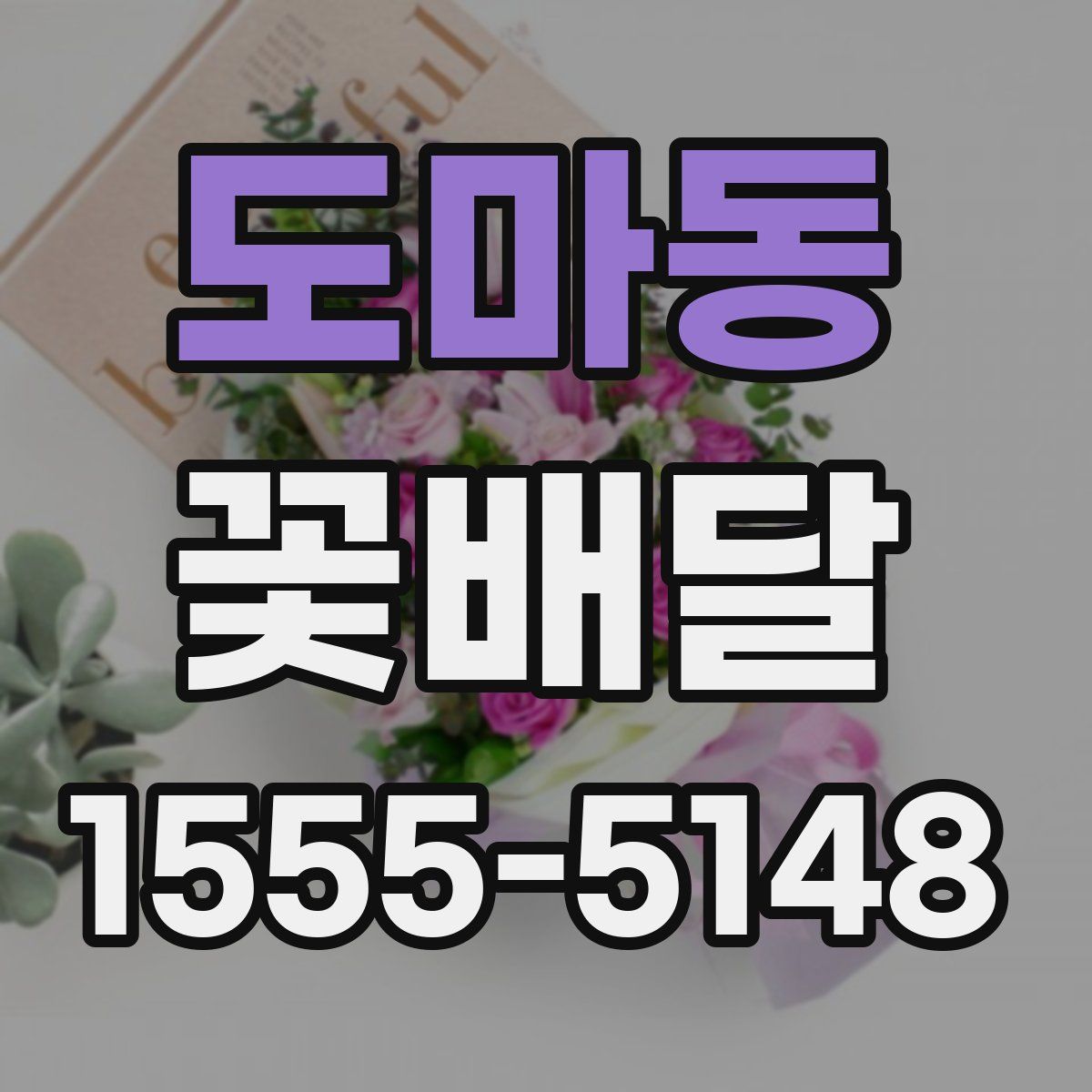 도마동 꽃배달