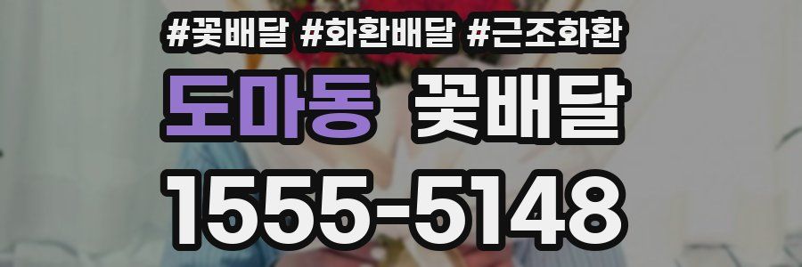 도마동 꽃배달