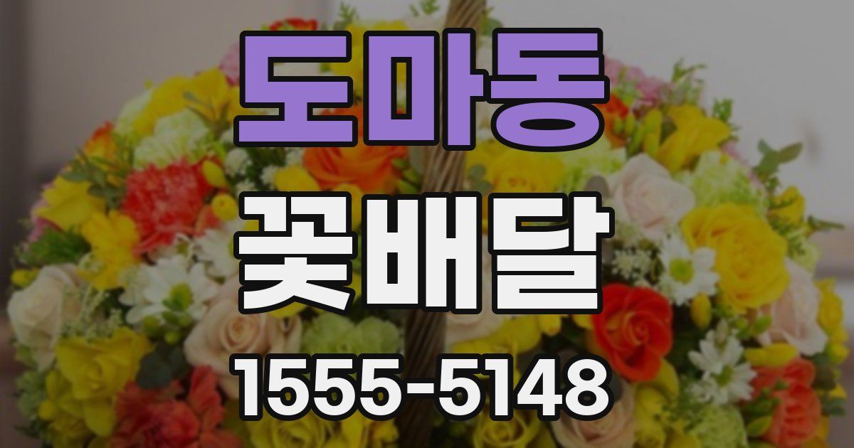 도마동 꽃배달