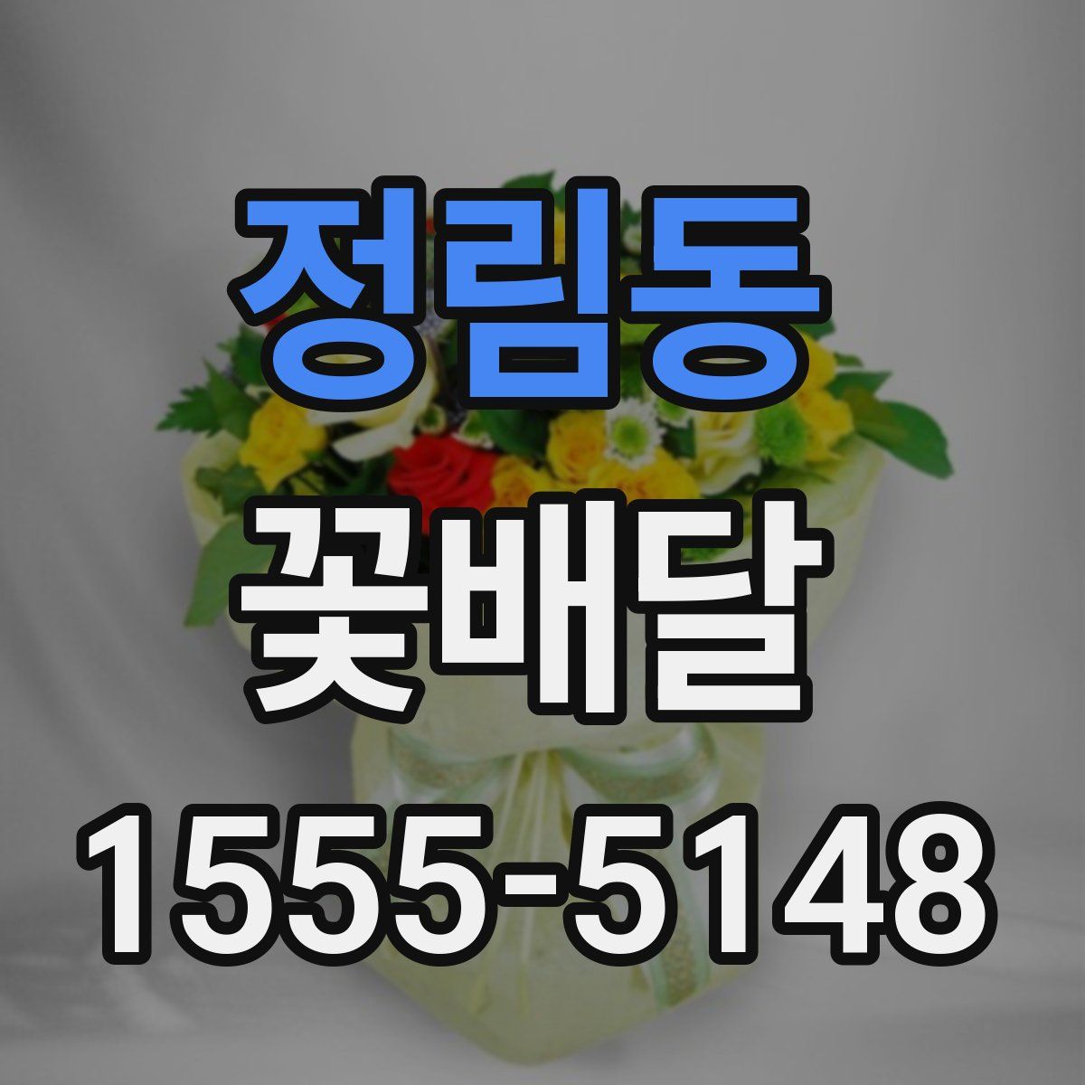 정림동 꽃배달